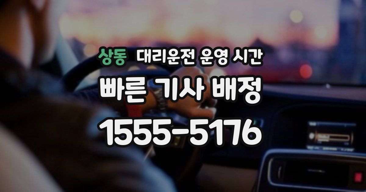 상동 대리운전 운영 시간