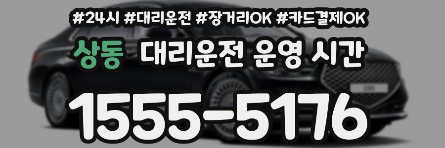 상동 대리운전 운영 시간