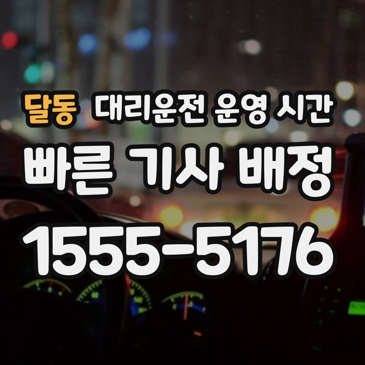 달동 대리운전 운영 시간