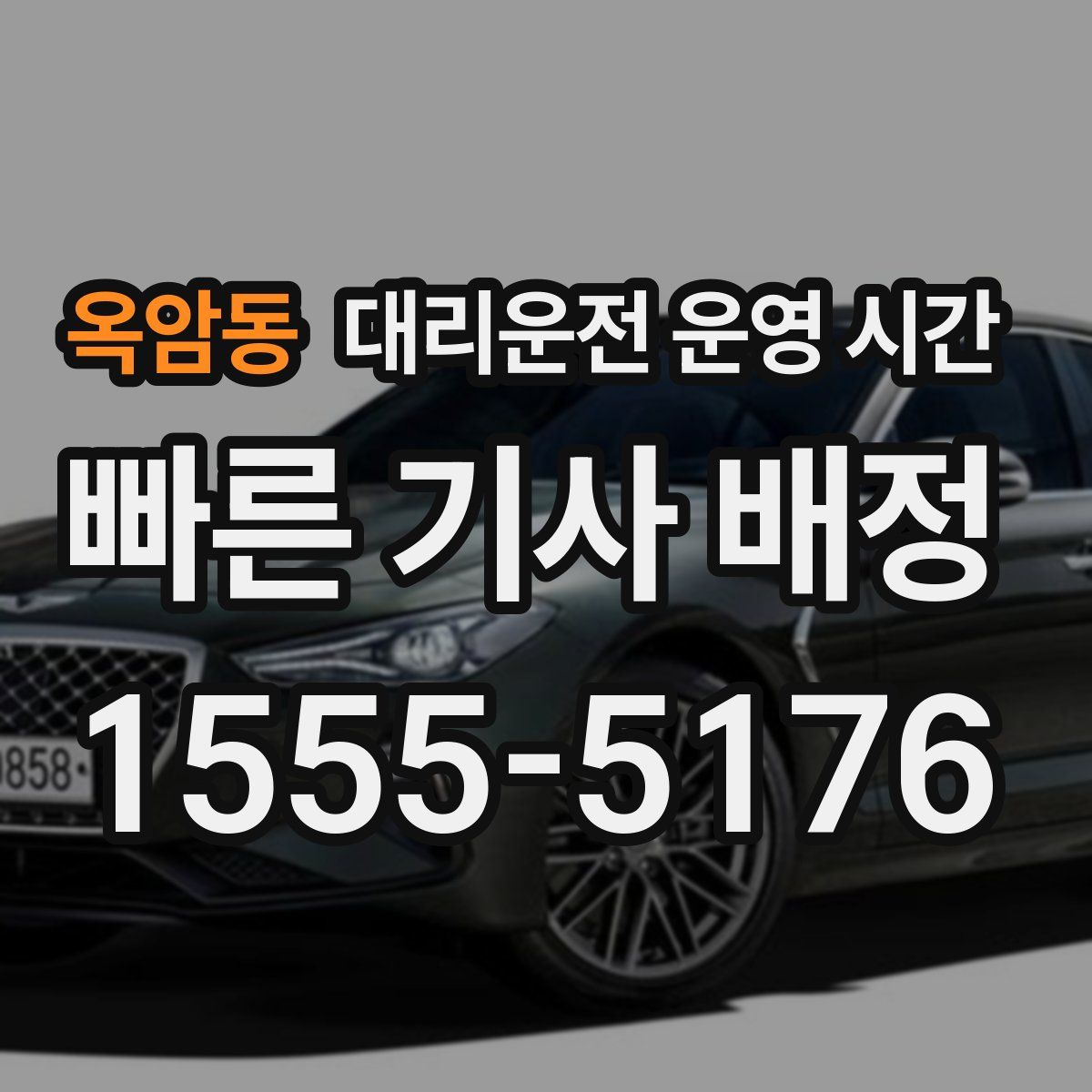 옥암동 대리운전 운영 시간