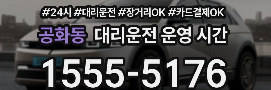 공화동 대리운전 운영 시간