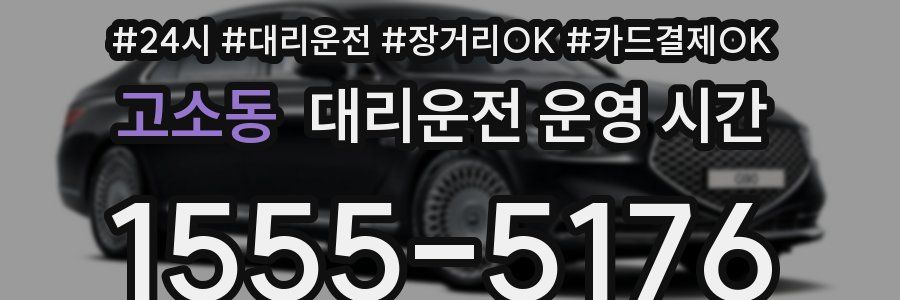 고소동 대리운전 운영 시간