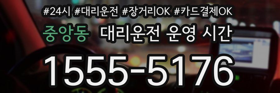 중앙동 대리운전 운영 시간