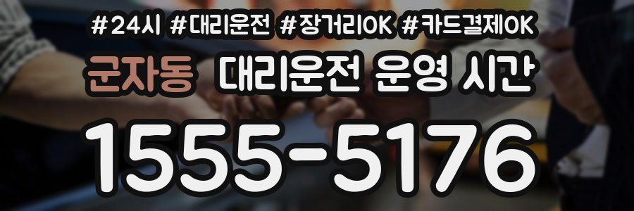 군자동 대리운전 운영 시간