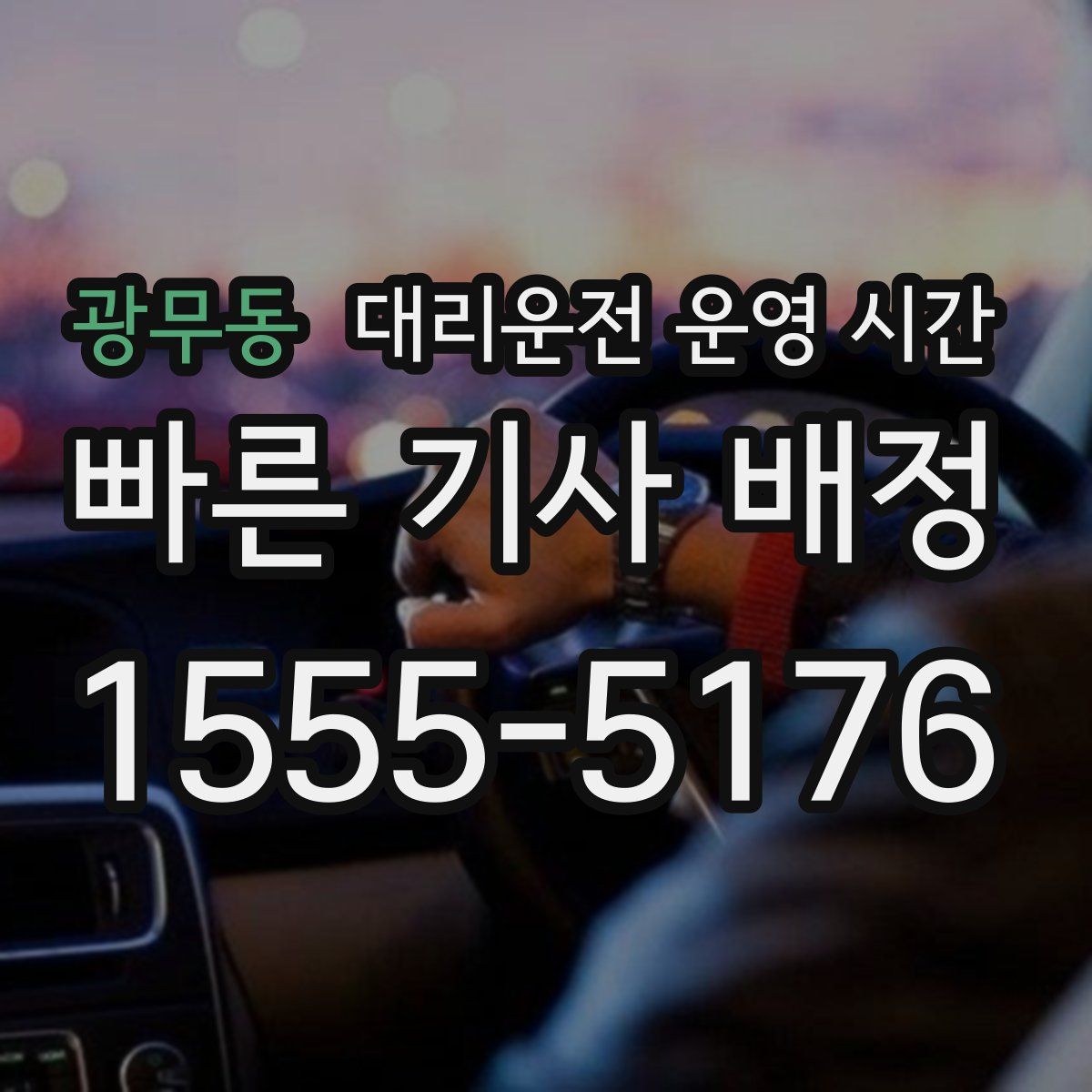 광무동 대리운전 운영 시간