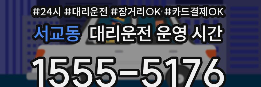 서교동 대리운전 운영 시간