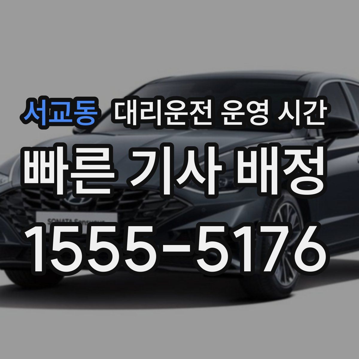 서교동 대리운전 운영 시간