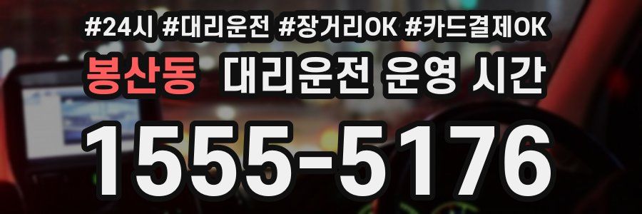 봉산동 대리운전 운영 시간