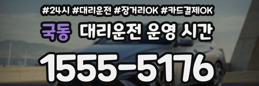 국동 대리운전 운영 시간