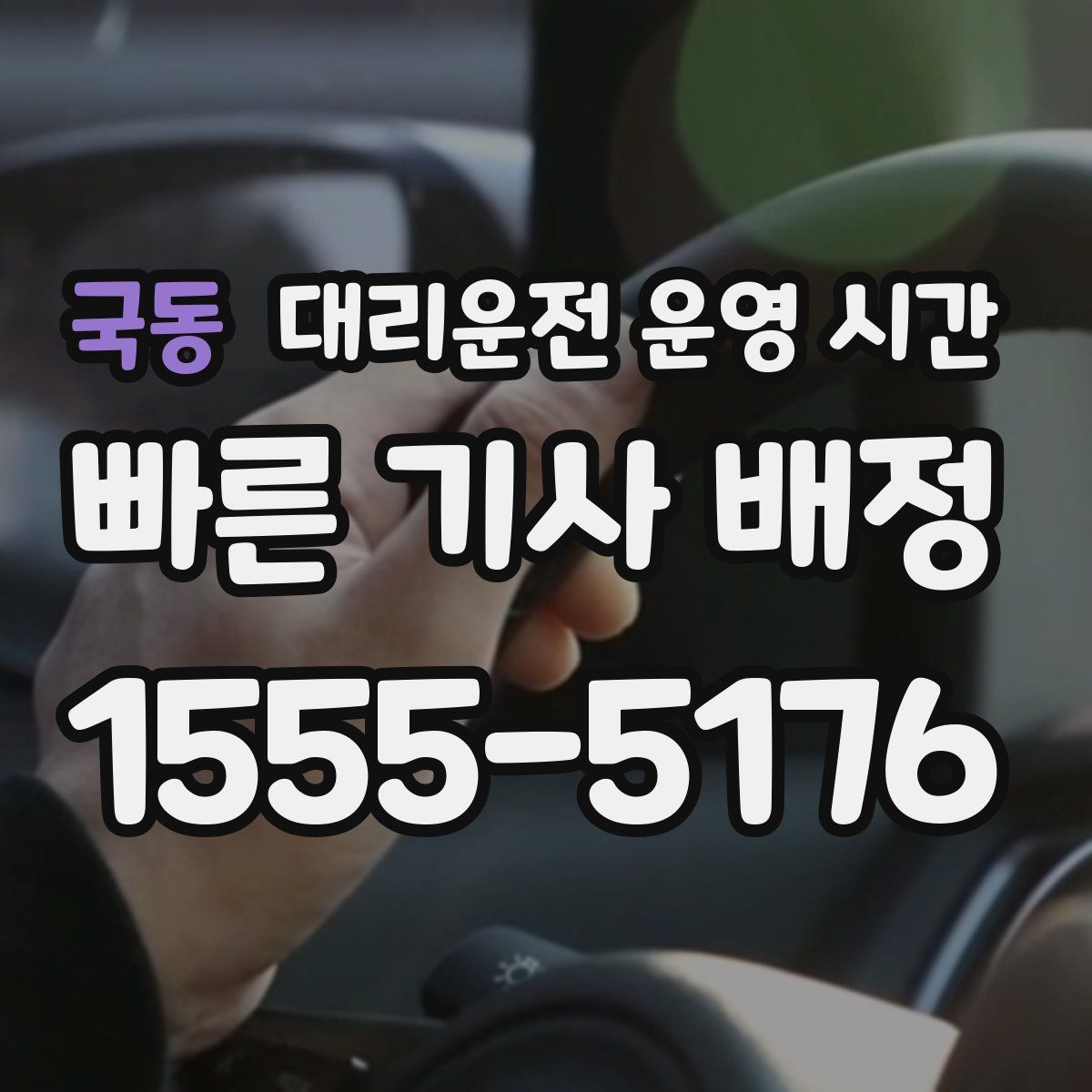 국동 대리운전 운영 시간