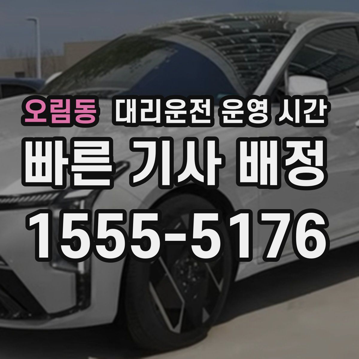 오림동 대리운전 운영 시간