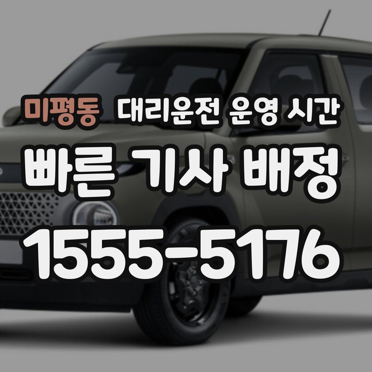 미평동 대리운전 운영 시간