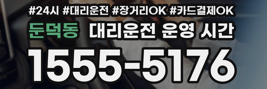 둔덕동 대리운전 운영 시간