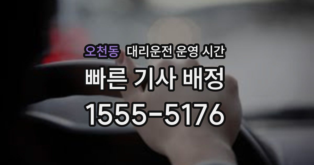 오천동 대리운전 운영 시간