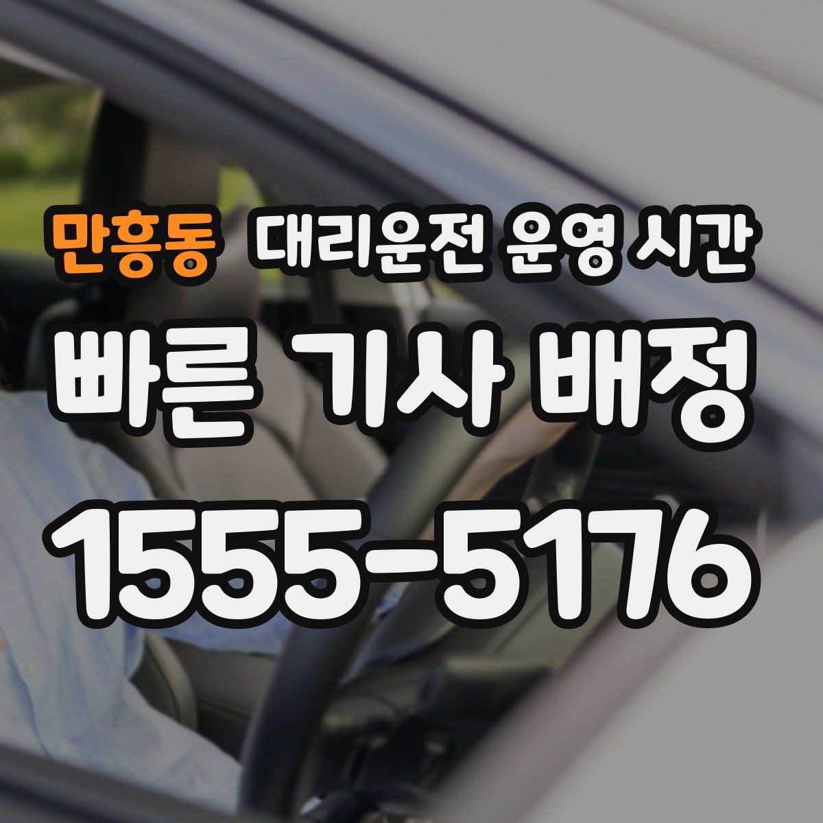 만흥동 대리운전 운영 시간