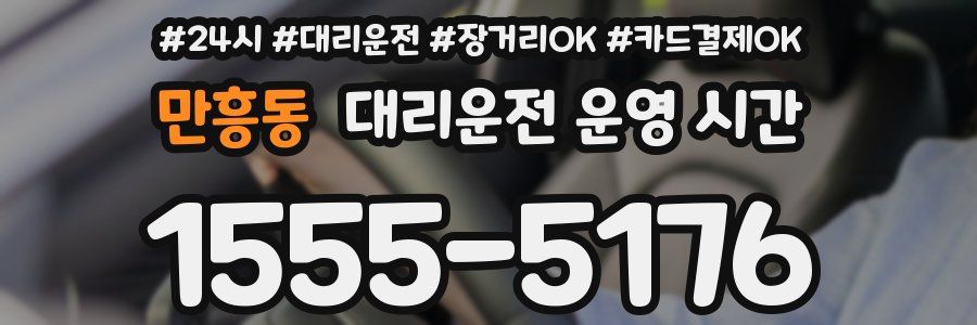 만흥동 대리운전 운영 시간