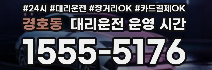 경호동 대리운전 운영 시간