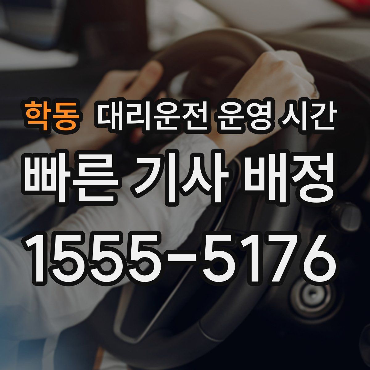 학동 대리운전 운영 시간