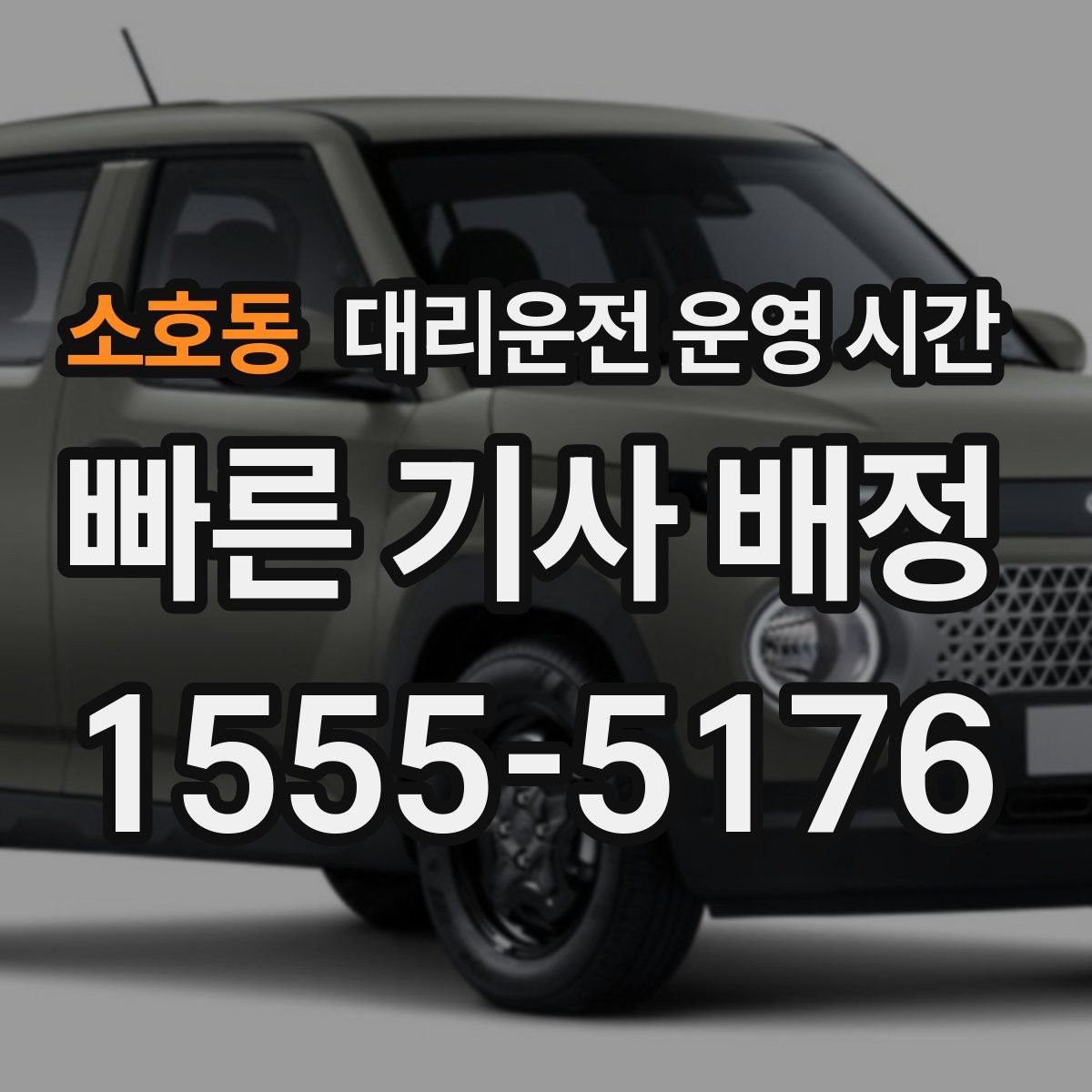 소호동 대리운전 운영 시간