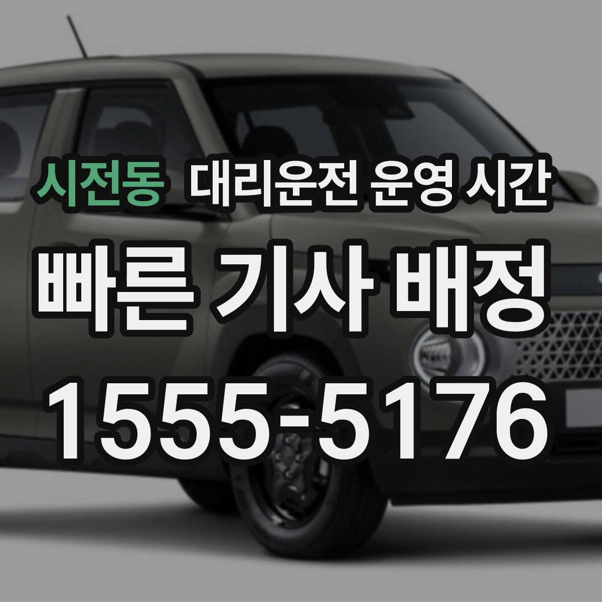 시전동 대리운전 운영 시간