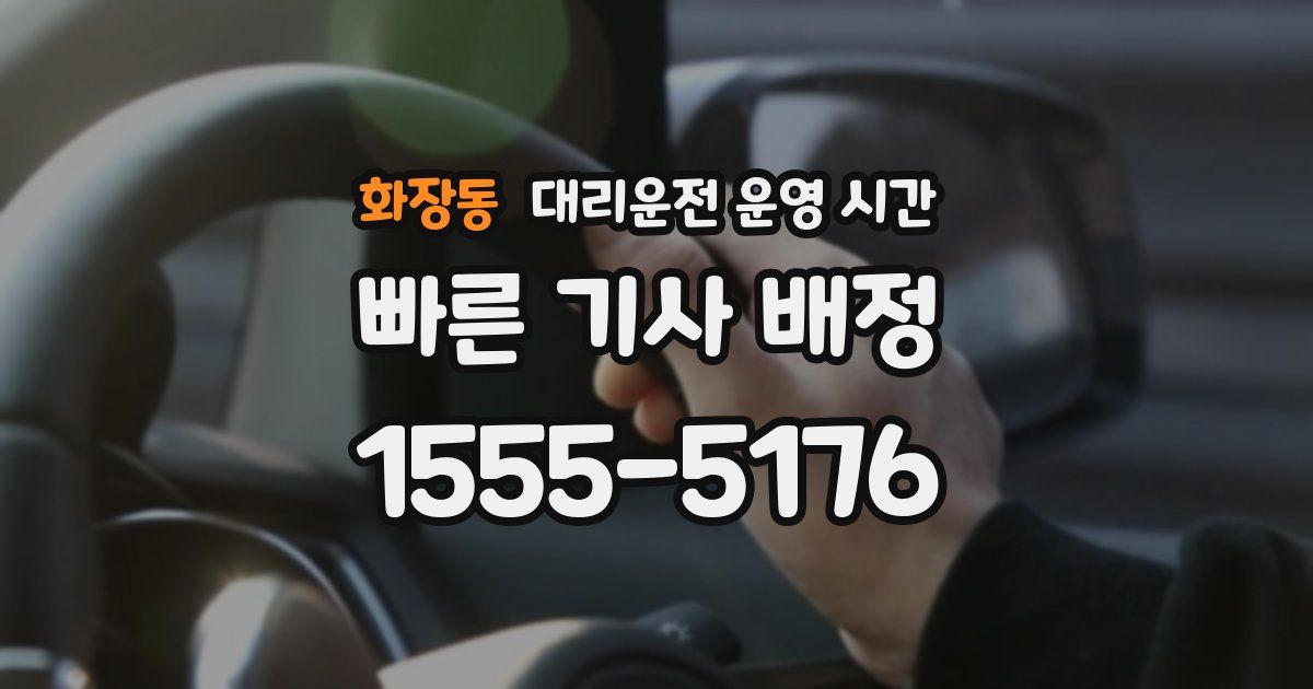 화장동 대리운전 운영 시간