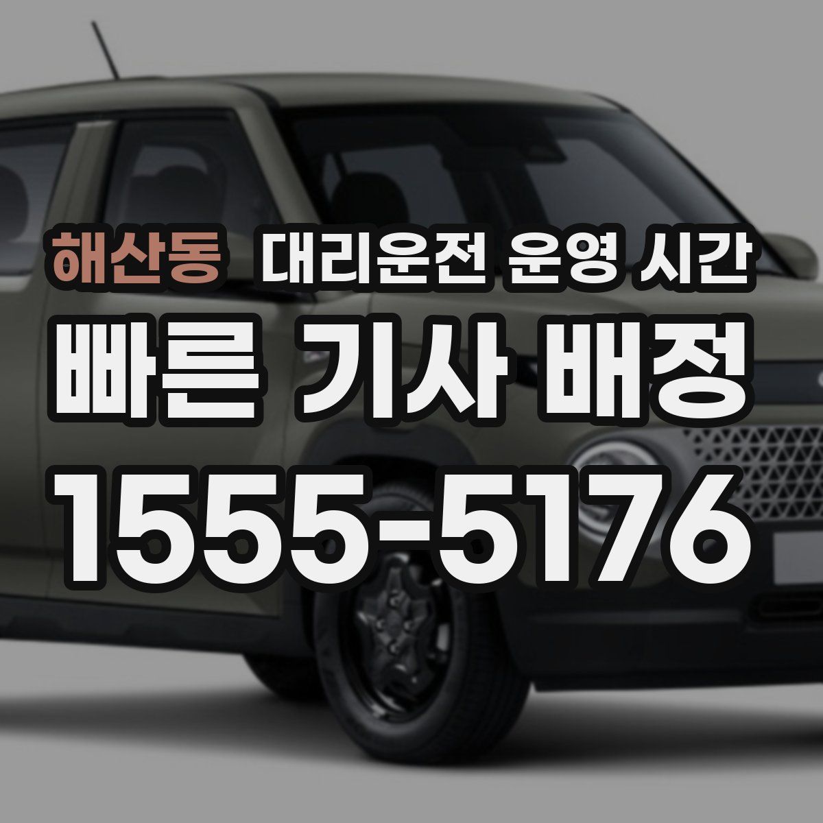 해산동 대리운전 운영 시간