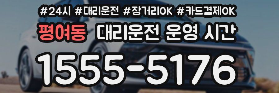 평여동 대리운전 운영 시간