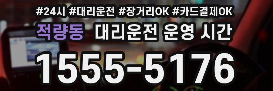 적량동 대리운전 운영 시간