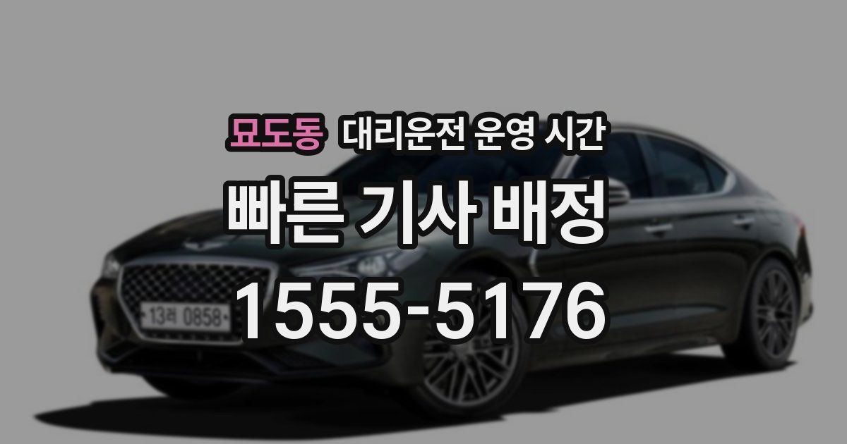 묘도동 대리운전 운영 시간