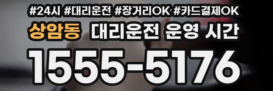 상암동 대리운전 운영 시간