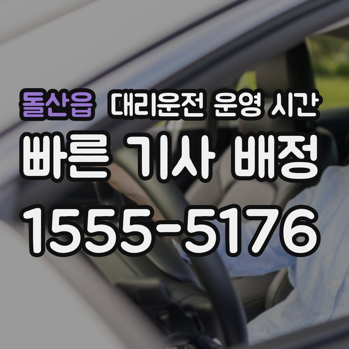 돌산읍 대리운전 운영 시간