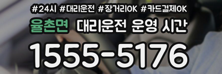 율촌면 대리운전 운영 시간