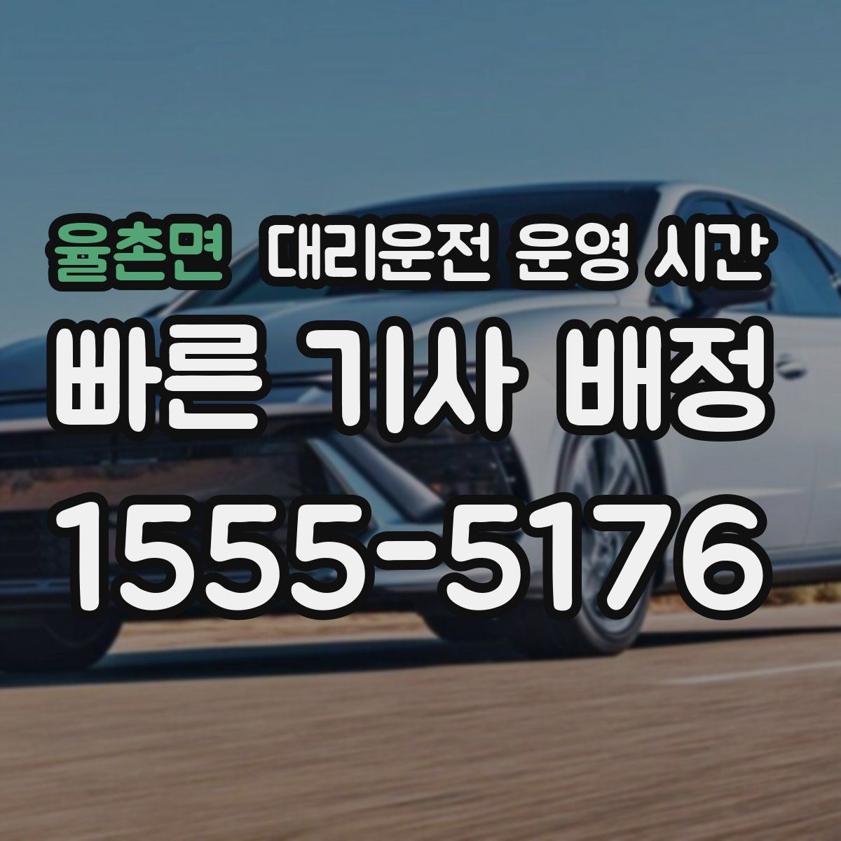 율촌면 대리운전 운영 시간