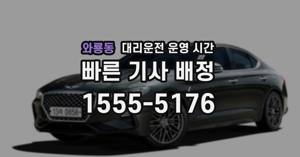 와룡동 대리운전 운영 시간