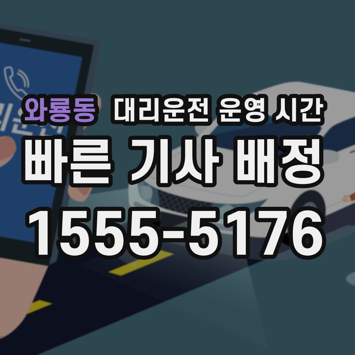와룡동 대리운전 운영 시간