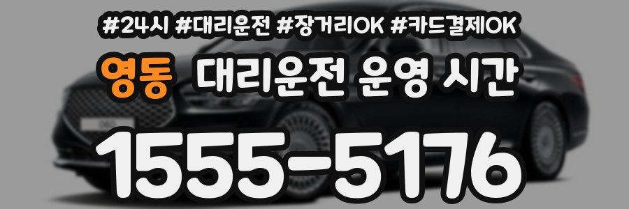 영동 대리운전 운영 시간