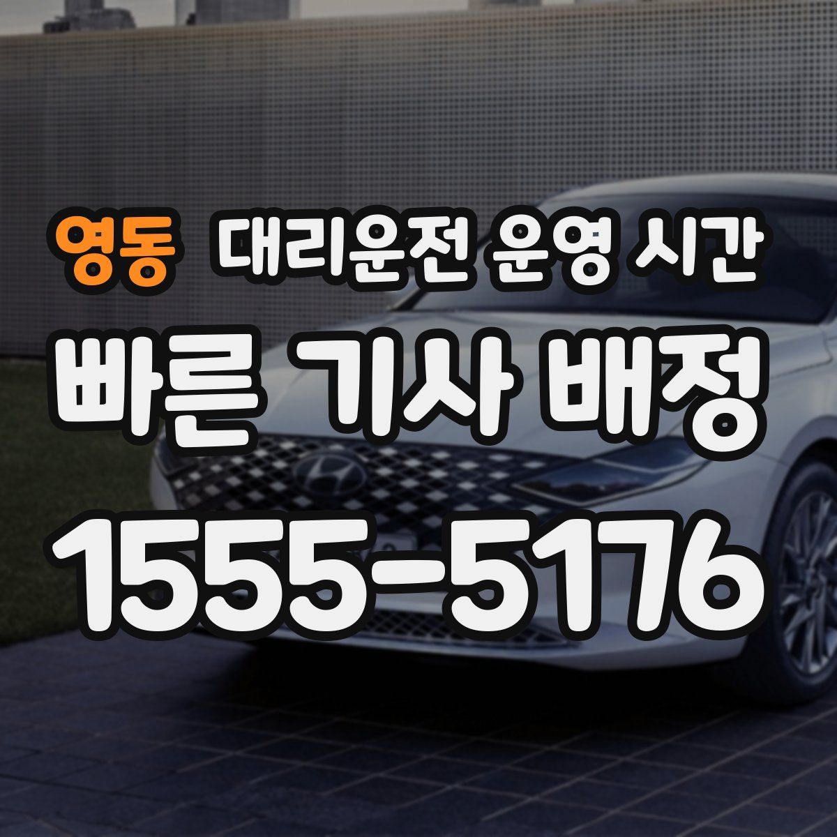 영동 대리운전 운영 시간