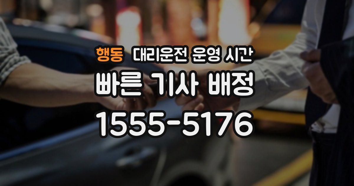 행동 대리운전 운영 시간