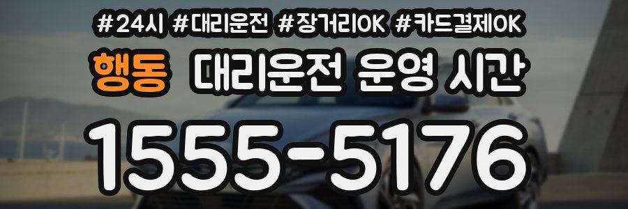 행동 대리운전 운영 시간