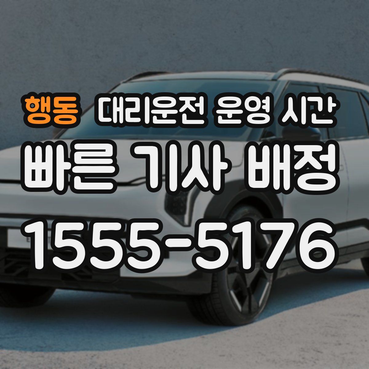 행동 대리운전 운영 시간