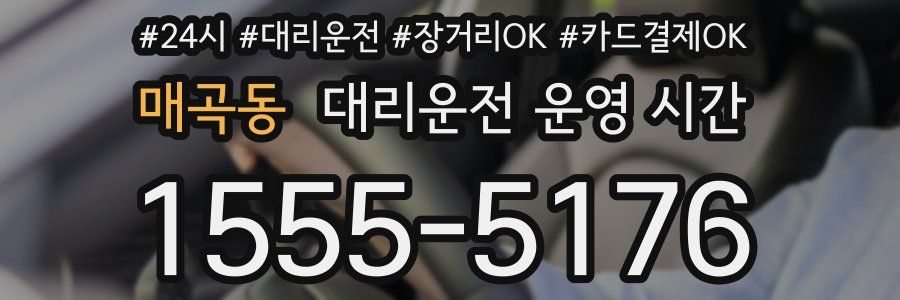 매곡동 대리운전 운영 시간