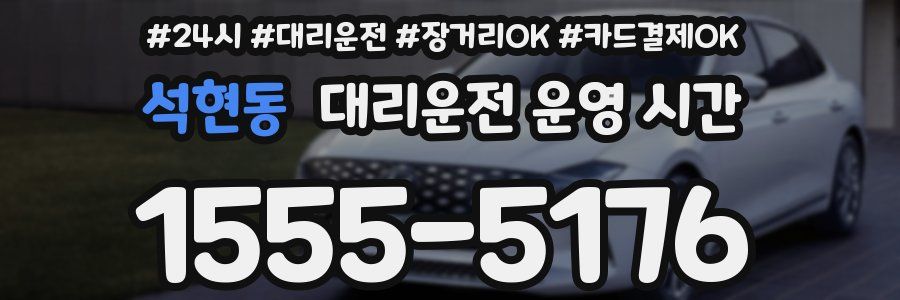 석현동 대리운전 운영 시간