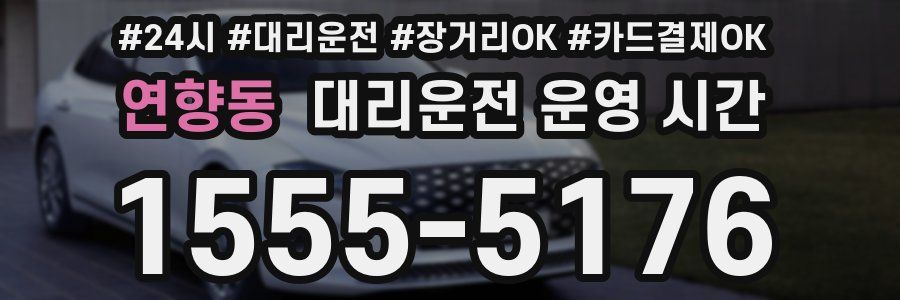 연향동 대리운전 운영 시간