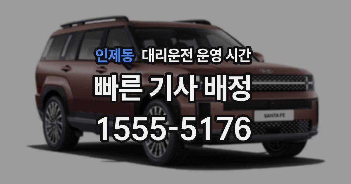 인제동 대리운전 운영 시간