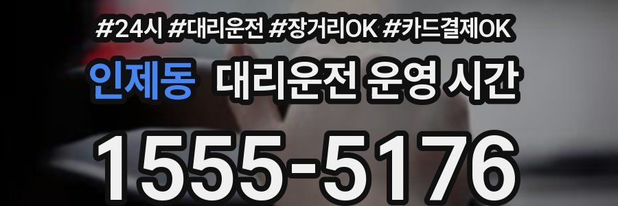 인제동 대리운전 운영 시간