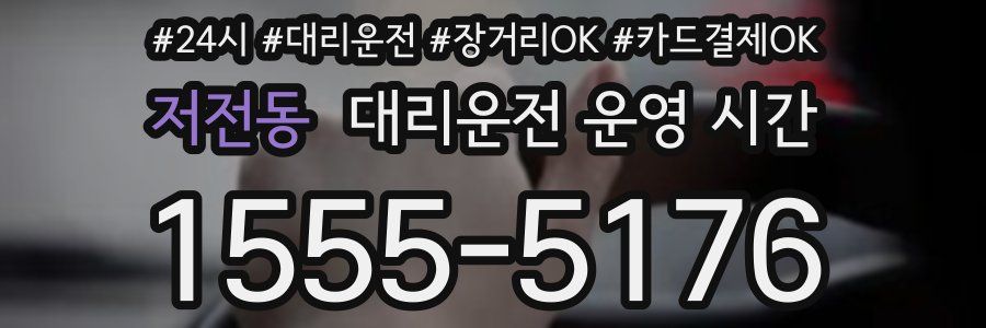 저전동 대리운전 운영 시간