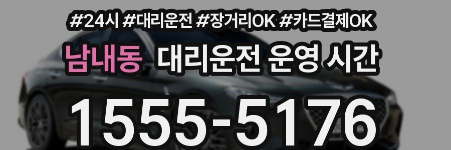 남내동 대리운전 운영 시간