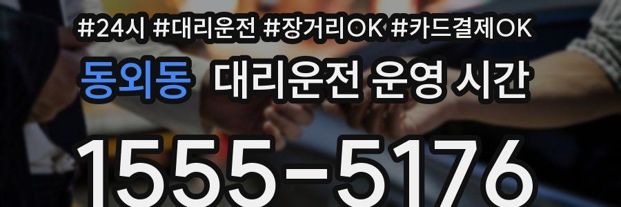 동외동 대리운전 운영 시간