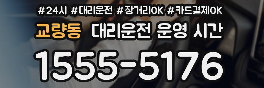 교량동 대리운전 운영 시간