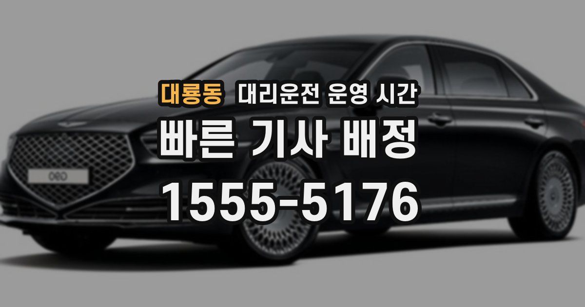 대룡동 대리운전 운영 시간